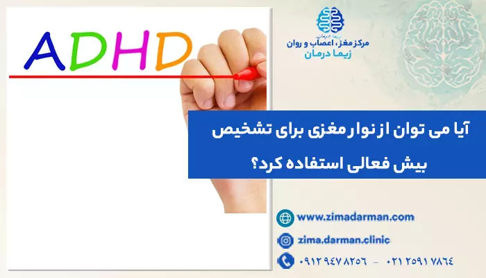 تشخیص بیش فعالی کودکان با نوار مغز | نوار مغز کودکان بیش فعال چطور است؟