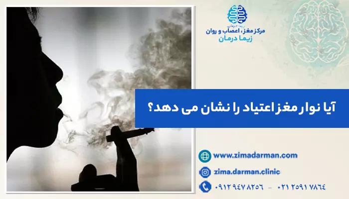 تصویر فرد معتاد؛ آیا نوار مغز اعتیاد را نشان می دهد؟ بررسی ارتباط نوار مغز و اعتیاد