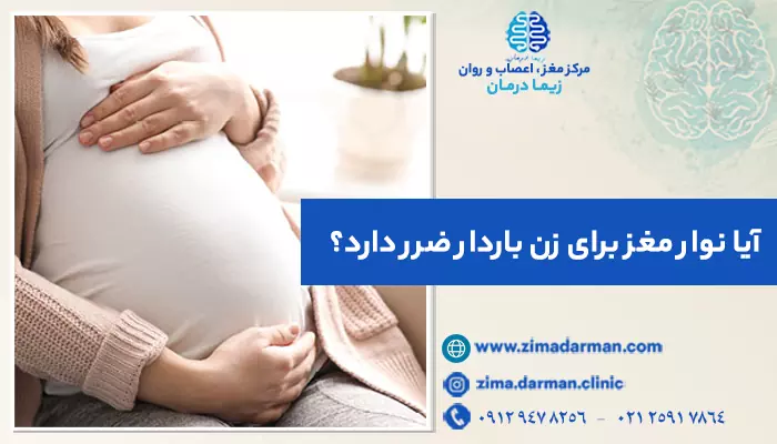 آیا نوار مغز برای زن باردار ضرر دارد؟ | 6 نکته مهم پیش از نوار مغز در بارداری