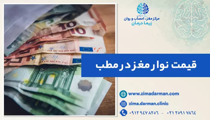 قیمت نوار مغز در مطب؛ هزینه نوار مغز در سال جدید