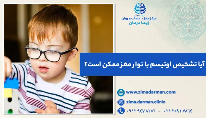 آیا تشخیص اوتیسم از روی نوار مغز ممکن است؟ نحوه انجام نوار مغز کودکان اوتیسم