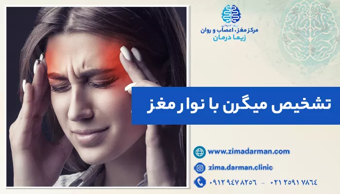 تشخیص میگرن با نوار مغز چگونه است؟ تست میگرن سنج با نوار مغز
