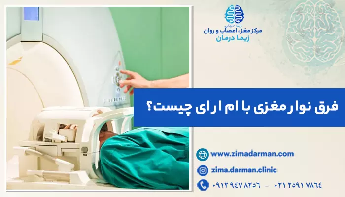 تصویر فردی در حال انجام ام ار ای و فرق آن با نوار مغزی | فرق نوار مغزی با ام ار ای چیست؟ مقایسه کلیدی فرق ام ار ای با نوار مغز