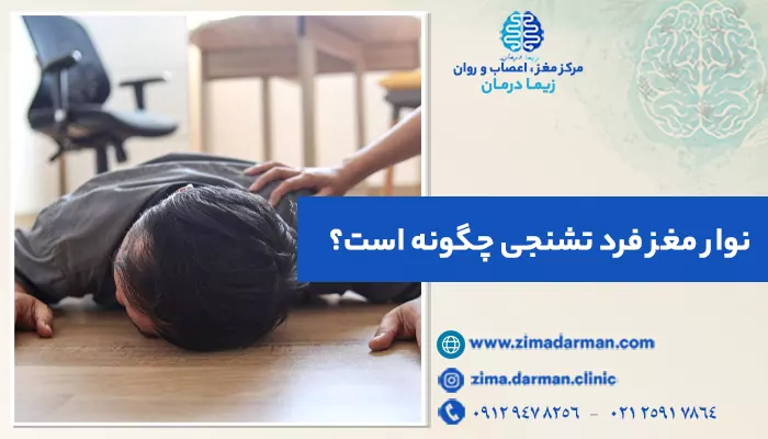 تصویر فرد تشنجی