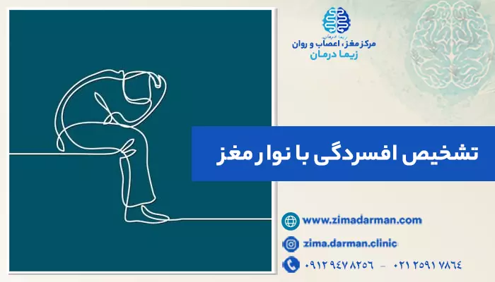 تشخیص افسردگی با نوار مغز