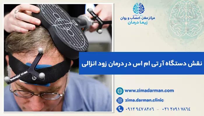 درمان زود انزالی با دستگاه آر تی ام اس | رفع زود انزالی با rTMS