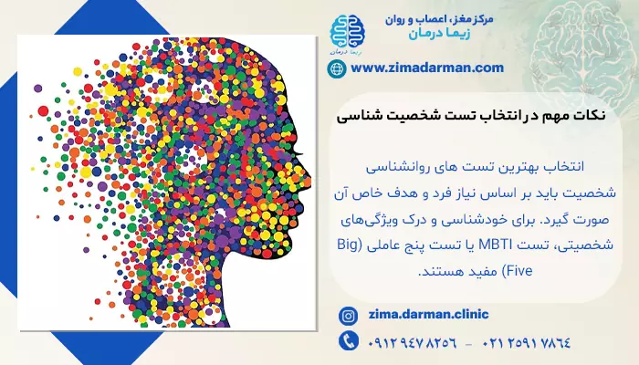 نکات مهم در انتخاب تست شخصیت شناسی