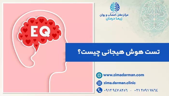 تست هوش هیجانی چیست؟