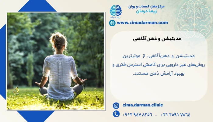 درمان استرس فکری