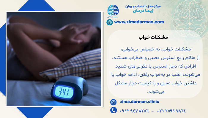 نشانه های اضطراب عصبی