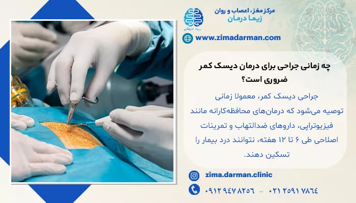 چه زمانی جراحی برای درمان دیسک کمر