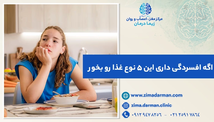 اگه افسردگی داری این 5 نوع غذا رو بخور