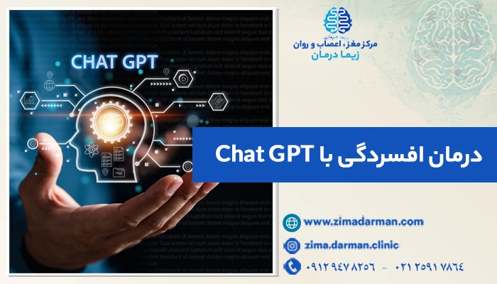 درمان افسردگی با Chat GPT | درمان افسردگی با هوش مصنوعی ممکن است؟