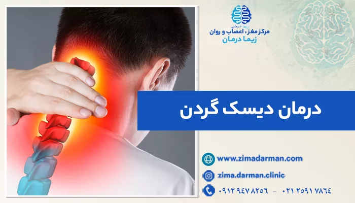 درمان دیسک گردن