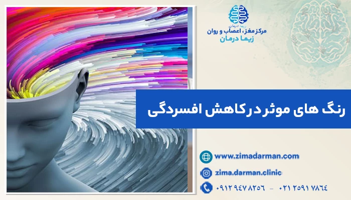 رنگ های موثر در کاهش افسردگی | این 6 رنگ شما را از افسردگی نجات می دهد!