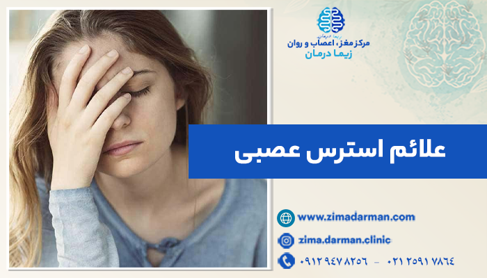 علائم استرس عصبی