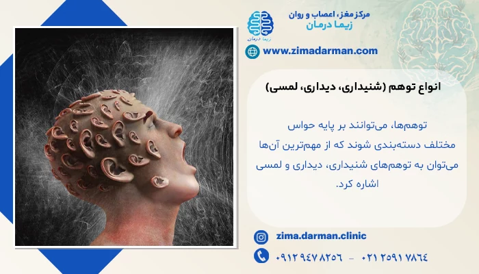 انواع توهم (شنیداری، دیداری، لمسی)