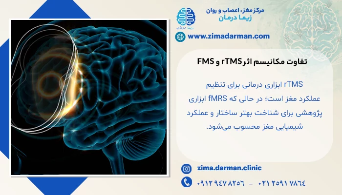تفاوتهای بین rTMS و FMS