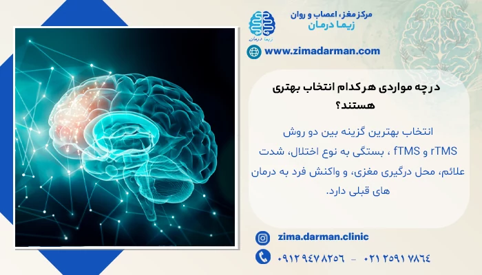 تفاوتهای کلیدی بین rTMS و FMS