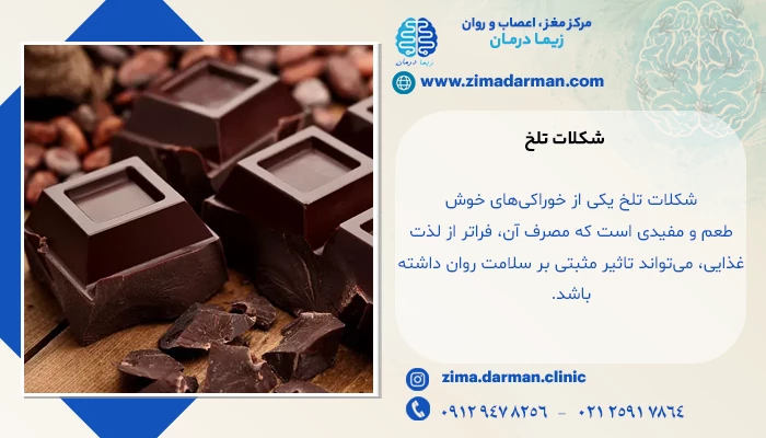 مصرف شکلات تلخ برای ضد افسردگی