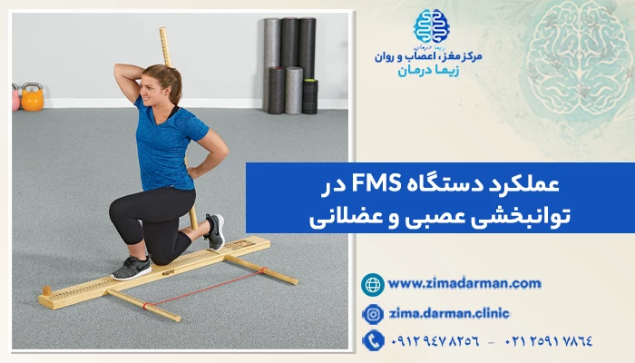 نقش FMS در تحول توانبخشی عصبی و عضلانی | غربالگری عملکرد حرکتی