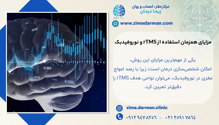 مزایای استفاده همزمان از rTMS و نوروفیدبک