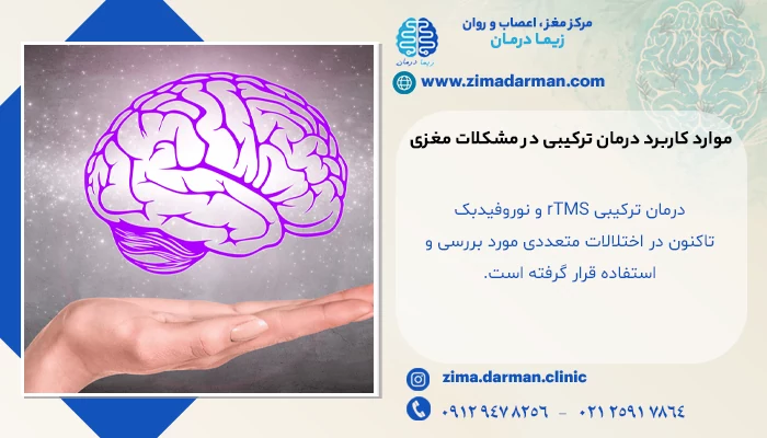 موارد کاربرد درمان ترکیبی در مشکلات مغزی