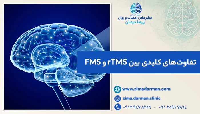 تفاوت rTMS و FMS
