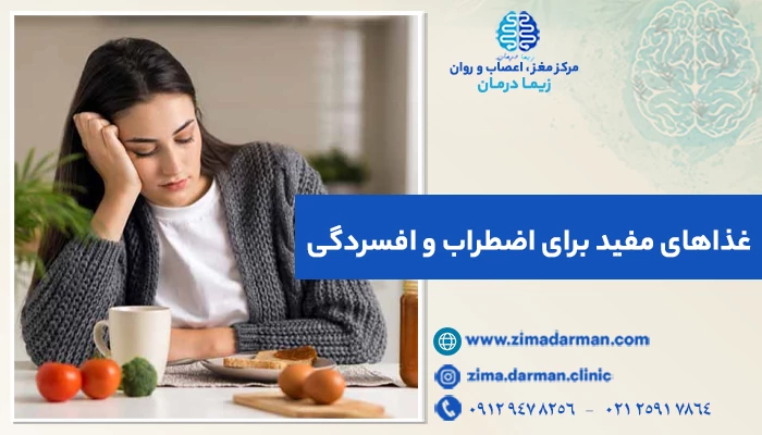 10 غذای ضد افسردگی