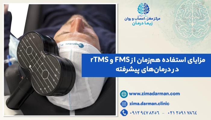 مزایای استفاده هم‌زمان از FMS و rTMS در درمان‌های پیشرفته