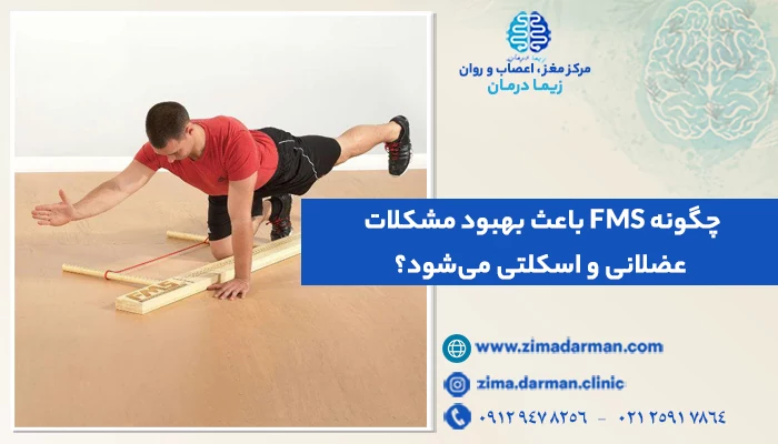 تست اف ام اس چیست؟