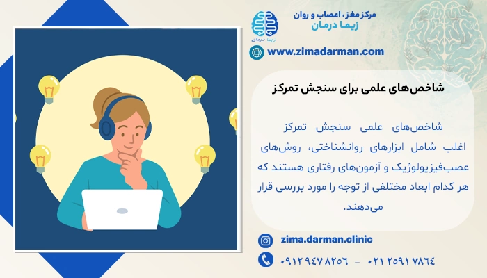 شاخصهای علمی برای سنجش تمرکز