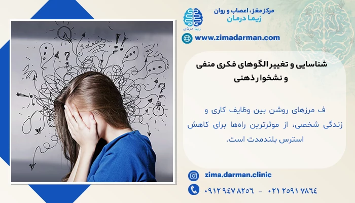 10 روش کنترل استرس در محل کار: شناسایی و تغییر الگوهای فکری منفی و نشخوار ذهنی