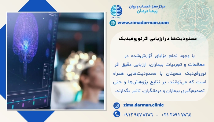 محدودیتها در ارزیابی اثر نوروفیدبک