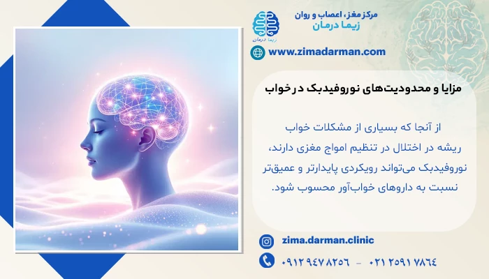 درمان اختلال خواب با نوروفیدبک | مزایا و محدودیتهای نوروفیدبک در خواب