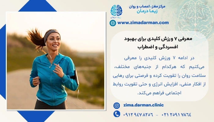 معرفی 7 ورزش کلیدی برای بهبود افسردگی و اضطراب با ورزش