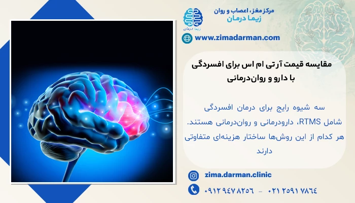 مقایسه قیمت آر تی ام اس برای افسردگی با دارو و رواندرمانی