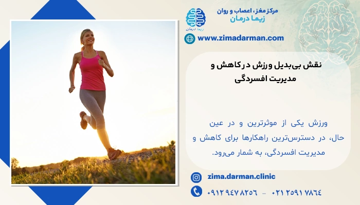 نقش بیبدیل ورزش در کاهش و مدیریت افسردگی