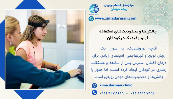 چالشها و محدودیتهای درمان استرس بعد از حادثه در کودکان با نوروفیدبک