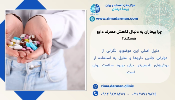 چرا بیماران به دنبال کاهش مصرف دارو هستند؟