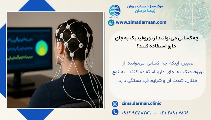 چه کسانی میتوانند از نوروفیدبک به جای دارو استفاده کنند؟