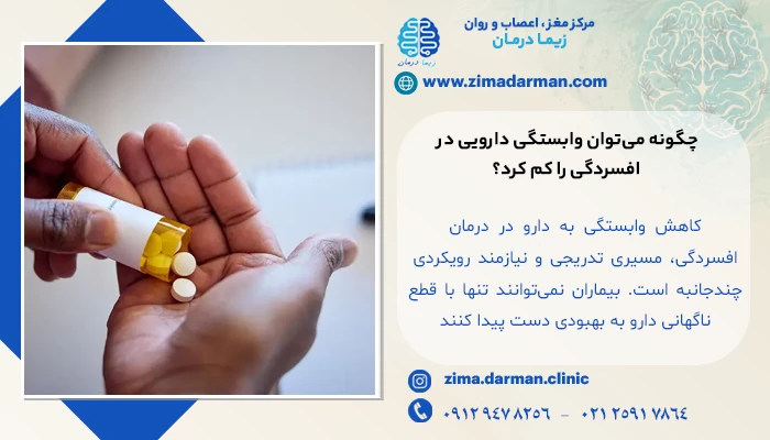 چگونه میتوان وابستگی دارویی در افسردگی را کم کرد؟