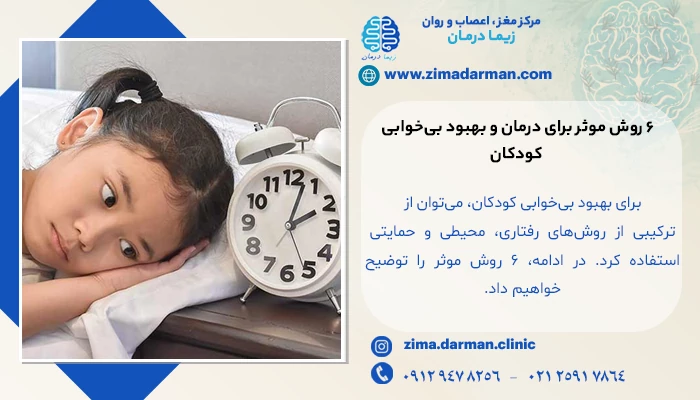 ۶ روش موثر برای درمان و بهبود بیخوابی کودکان
