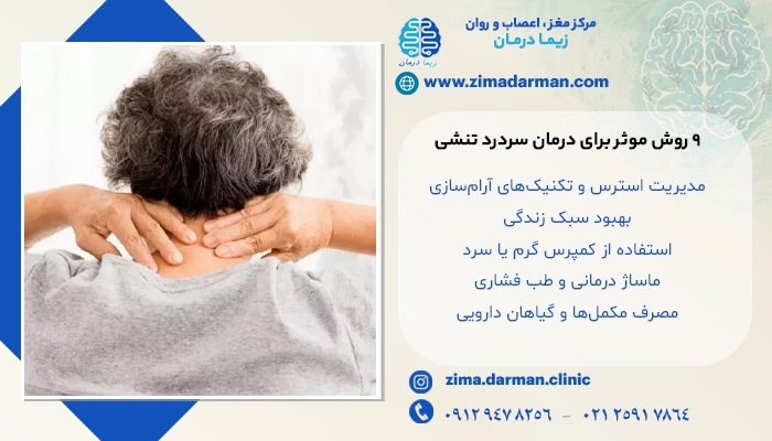 9 روش موثر برای درمان سردرد تنشی: رویکردهای خانگی و پزشکی