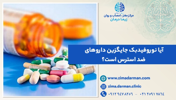 آیا نوروفیدبک جایگزین داروهای ضد استرس است؟ معرفی جایگزین دارو در درمان اضطراب