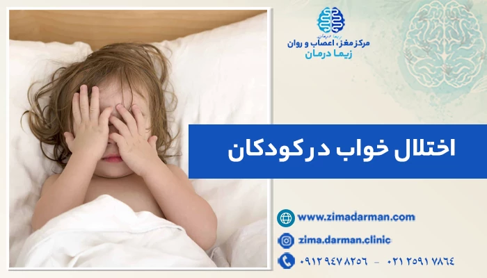 اختلال خواب در کودکان: علائم، علل و راهکارهای درمان بی خوابی کودکان