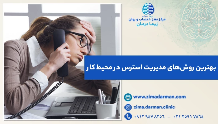 بهترین روش‌های مدیریت استرس در محیط کار | پیشگیری از استرس شغلی ممکن است؟