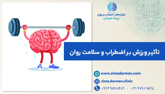 تأثیر ورزش بر اضطراب و سلامت روان: راهنمای بهبود افسردگی و اضطراب با ورزش
