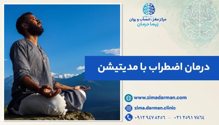 درمان اضطراب با مدیتیشن: 8 تکنیک قدرتمند مدیتیشن برای اضطراب