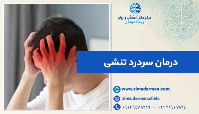 درمان سردرد تنشی: 9 روش خانگی و پزشکی موثر برای رهایی سریع از سردرد عصبی